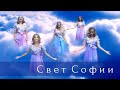 Свет Софии - Небо, я люблю тебя!