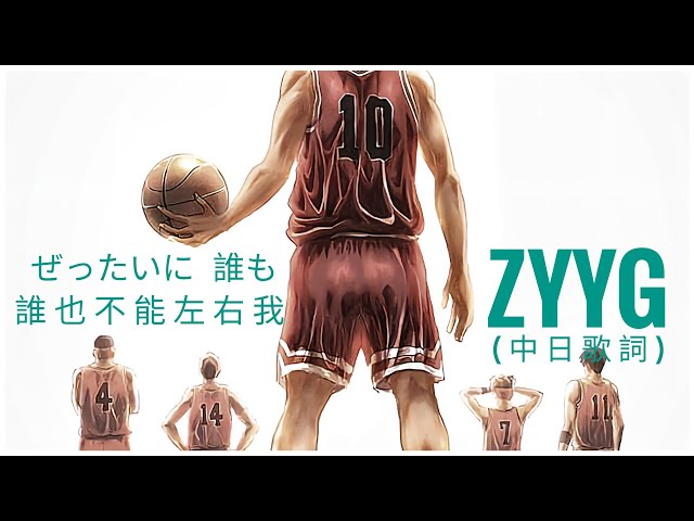 誰也不能左右我「ぜったいに誰も」-- ZYYG (Lyrics)【中日歌詞