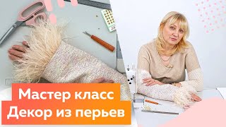 Как сделать декор из перьев? Мастер класс. Декорируем жакет Шанель в стиле спорт-шик.