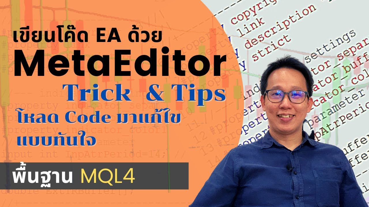 เขียน code  2022 Update  วิธีใช้ MetaEditor เพื่อเขียน EA + แหล่งโหลด code แบบทันใจ | สอนเขียน EA ด้วย MQL4 /MQL5 เบื้องต้น