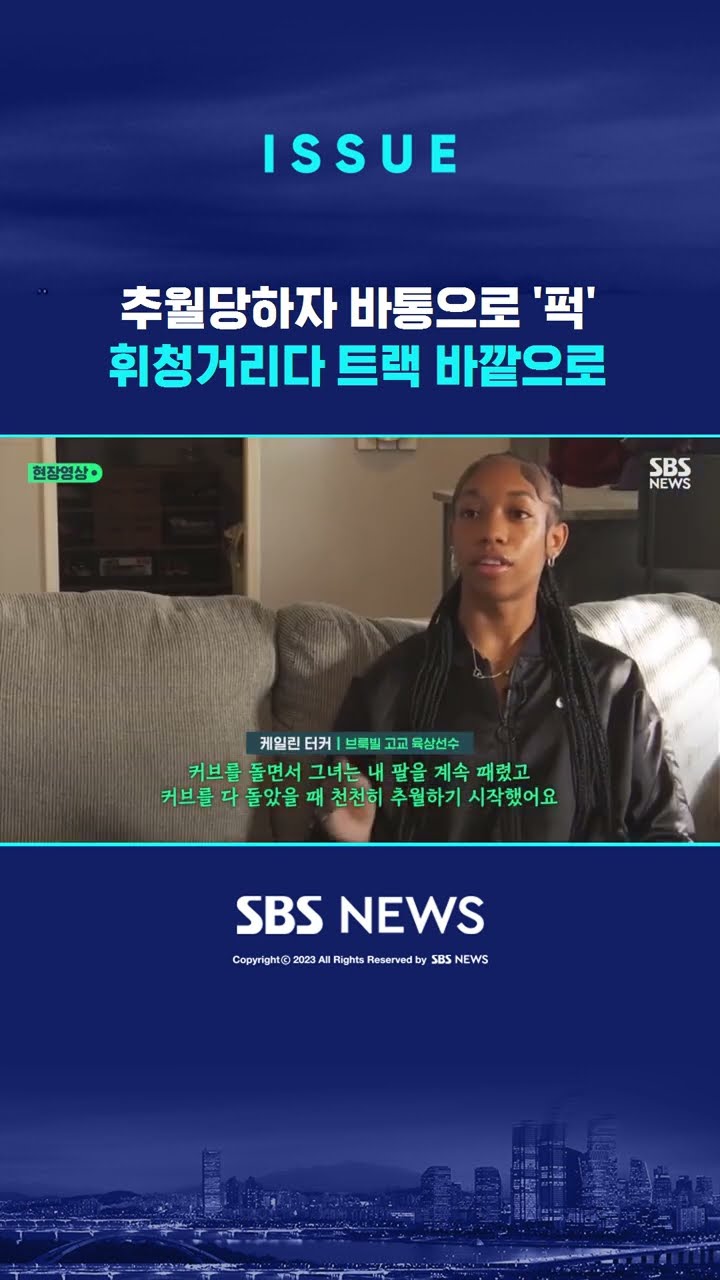 추월당하자 바통으로 '퍽'…머리 부여잡고 휘청거리다 트랙 바깥으로 / SBS / #shorts