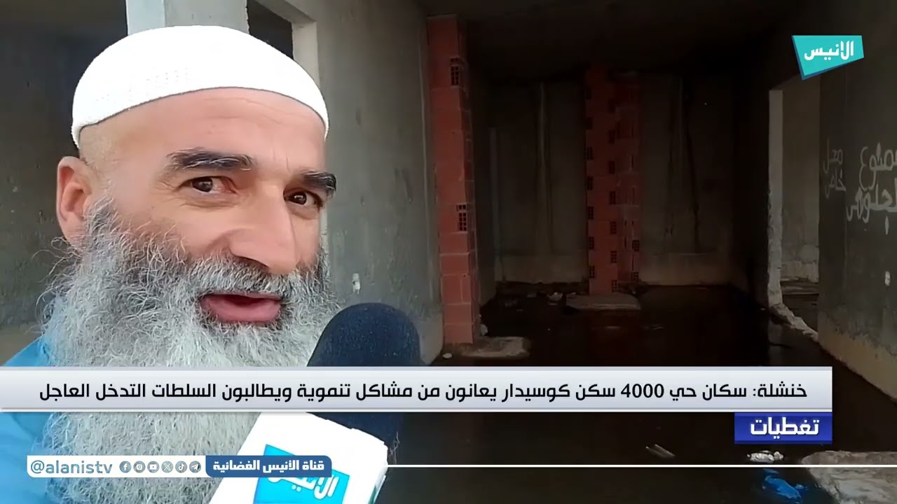 خنشلة: سكان حي 4000 سكن كوسيدار يعانون من مشاكل تنموية ويطالبون السلطات التدخل العاجل