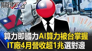 中美科技戰「算力即國力」AI算力被台灣掌握 IT廠4月營收合計超1兆「選對邊」！【關鍵時刻】20240516 劉寶傑 黃世聰 呂國禎 吳子嘉 姚惠珍