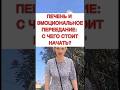 🔥Печень и эмоциональное переедание: с чего стоит начать❓#печеньлечение #гепатоз #лишнийвес #рек