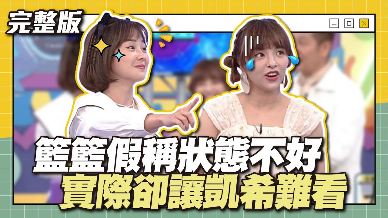 我才是衝衝衝一姐！籃籃假稱狀態不好，實際卻讓凱希難看～│天才衝衝衝完整版EP869│2023.06.17