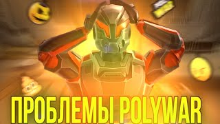 ПРОБЛЕМЫ ПОЛИВАРА?!☹️😱|Polywar