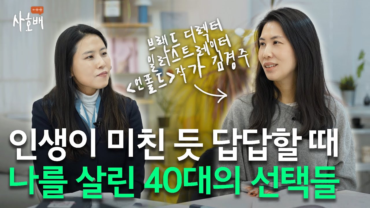 이혼, 10년의 경력단절, 우울증에서 나를 구해낸 것들 #언폴드