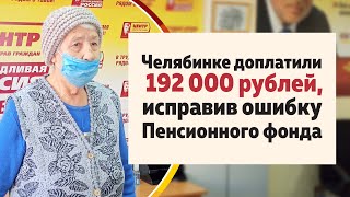 Ошибка Пенсионного Фонда Стоила Челябинке 192 Тысячи Рублей!