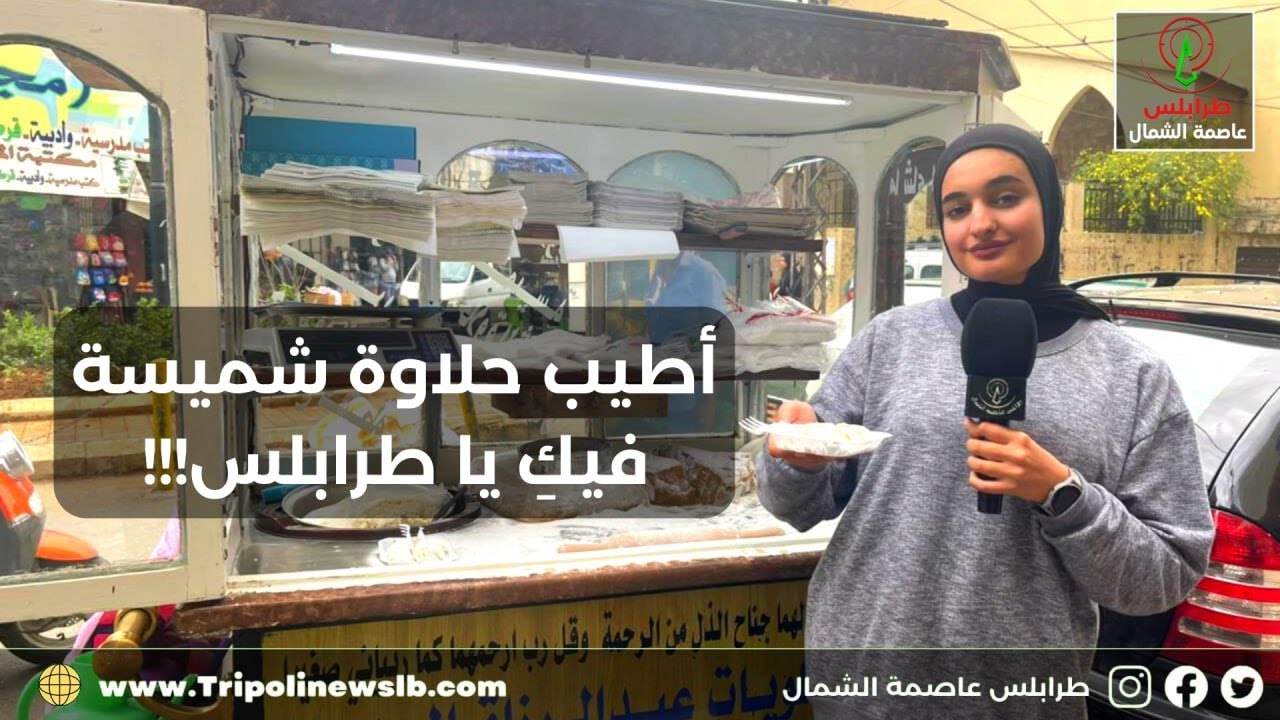 أطيب حلاوة شميسة فيكِ يا طرابلس 🤤❤️