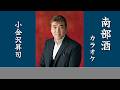南部酒 (原曲:小金沢昇司)カラオケ