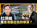 (中字)杜琪峰是香港最出色的導演？他電影的成功之處在於？【patreon獨家影片預告】2021-03-13