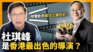(中字)杜琪峰是香港最出色的導演？他電影的成功之處在於？【patreon獨家影片預告】2021-03-13
