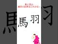 馬と羽の漢字の由来はこれかな? #漢字の原型 #イラスト #イメージ