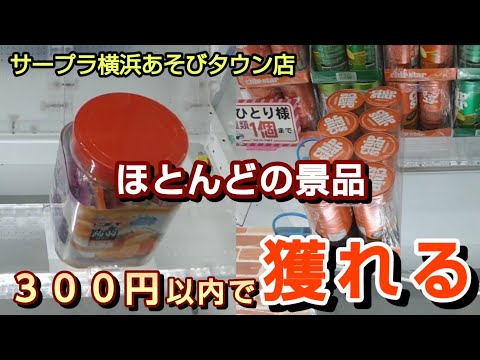 【サープラ横浜あそびタウン店】クレーンゲーム台数ギネス記録のお店で300円以内で景品を取るコツを紹介