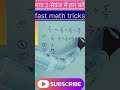 2 सेकंड में हल करना सीखे| fast math trick| #rajivofficialstudy #ytshorts #youtubeshorts #trending