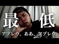 最低すぎる開幕戦でした。