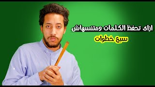 كيف تحفظ الكلمات الجديدة و لا تنساها  | أفضل طريقة لحفظ الكلمات