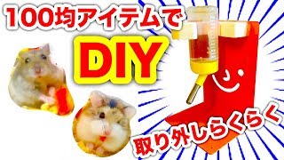 【ハムスター】どこでも設置OK‼️給水ボトルスタンドを１００均アイテムで簡単‼️おうちアレンジDIY