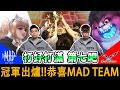 『打好打滿』腳色全開！太狂啦！總冠軍出爐！【MAD vs FW】【傳說對決/AOV/GCS/2020夏季賽】