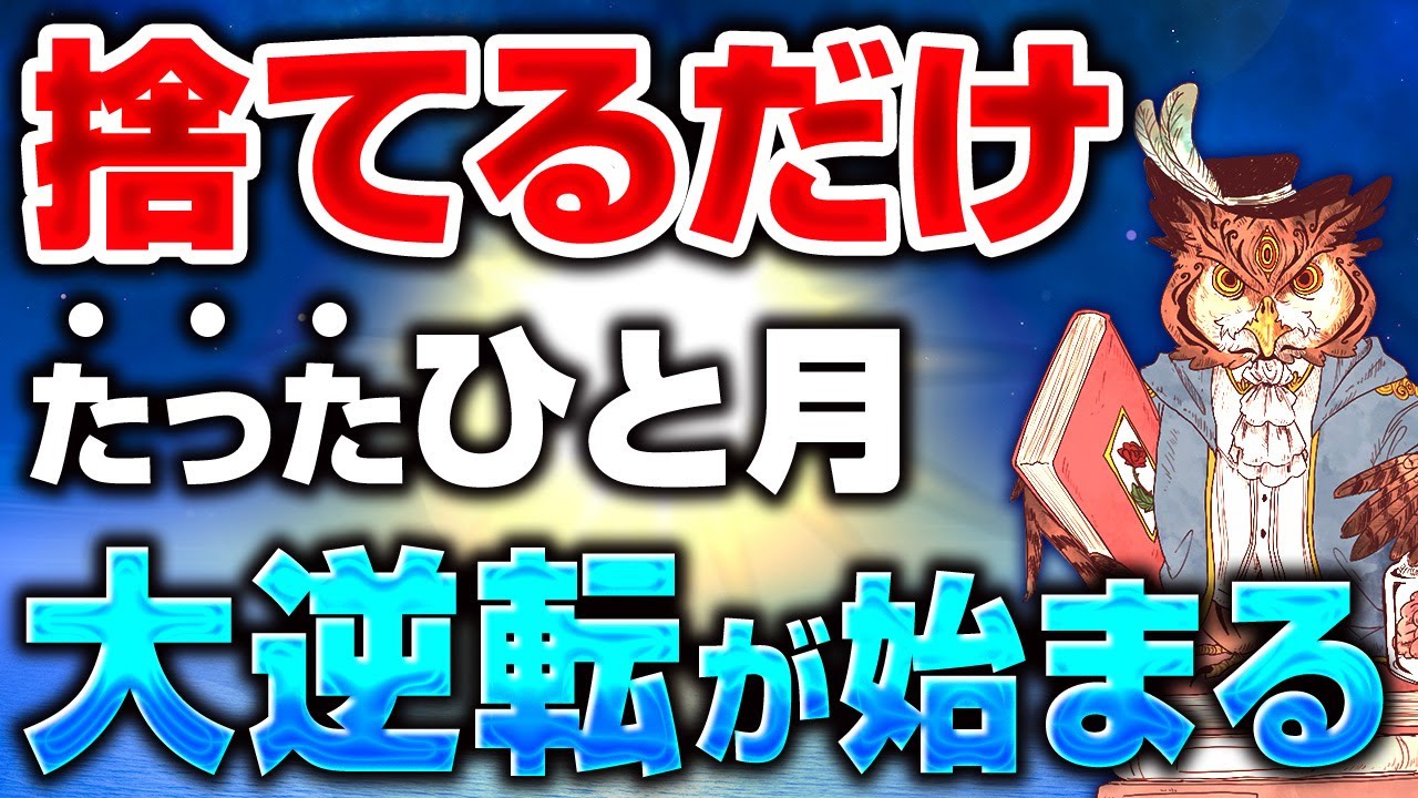 【人生再生】断捨離するだけで波動爆上げ！片付けると本当の人生が始まりたったひと月で好転する５つのモノ