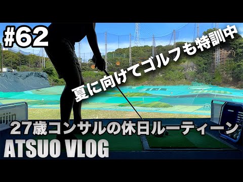 【Vlog】AWS資格取得を目指す27歳会社員の勉強&筋トレ休日ルーティーン #62/ Study Vlog
