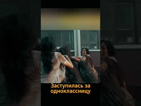 Не стала терпеть буллинг в школе #дорама #фильм #кино