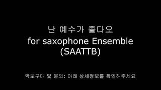 난 예수가 좋다오 for sax. Ensemble - 김석균