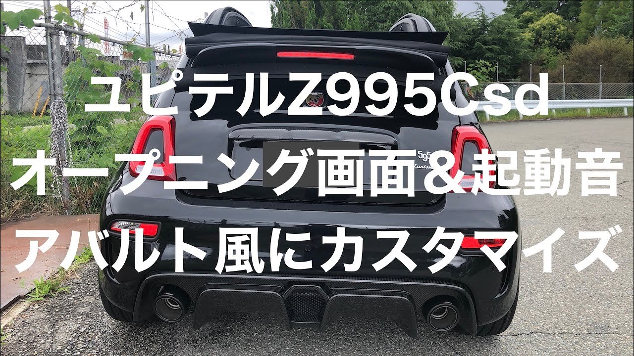 ユピテルZ995Csdのオープニング画面＆起動音をアバルト風に