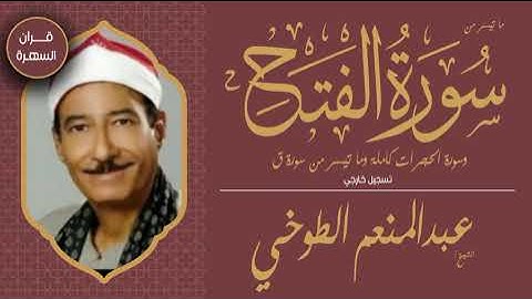 الشيخ عبدالمنعم الطوخي - ما تيسر من سورة الفتح وسورة الحجرات كاملة وما تسر من سورة ق - تسجيل خارجي