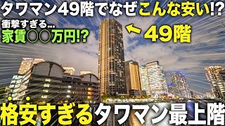 【格安タワマン】49階のタワマンが家賃25万円前代未聞の高層階タワーマンションが格安で空いていたので内見してきた件