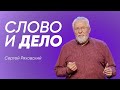 Слово и дело | Сергей Ряховский | #cogmos