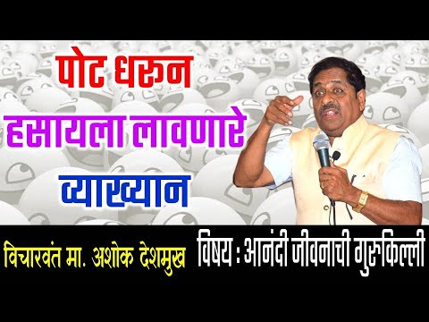 पोट धरून हसायला लावणारे व्याख्यान || विचारवंत मा. अशोक देशमुख || विषय : आनंदी जीवनाची गुरुकिल्ली