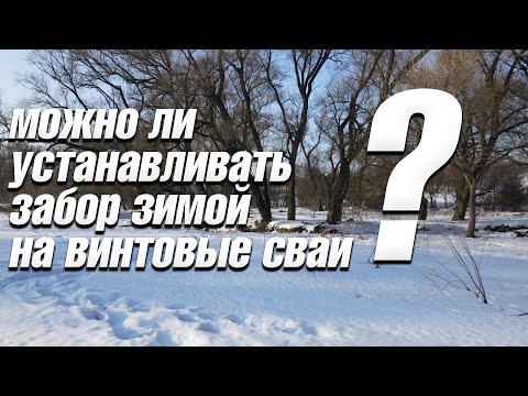 Можно ли устанавливать забор зимой на винтовые сваи?