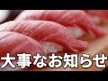 【ご報告】寿司職人Yoshiから大事なお知らせ