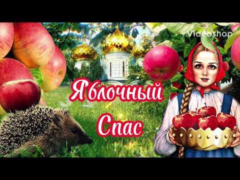 С Яблочным Спасом🍎Яблочный Спас🍏Поздравление С Яблочным Спасом🍎Музыкальная Открытка С Пожеланием