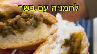 לחמניות בשר מושלמות !! רכות בטירוף עם מלית מושלמת