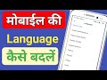 phone ki language kaise badle | phone ki language chenge kaise kare | Hindi language kaise kare