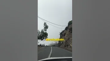 ترکیب این صدا و این صحنه ارزش هزار بار دیدن داره نظرتو برام بنویس شمال موزیک جاده چالوس 