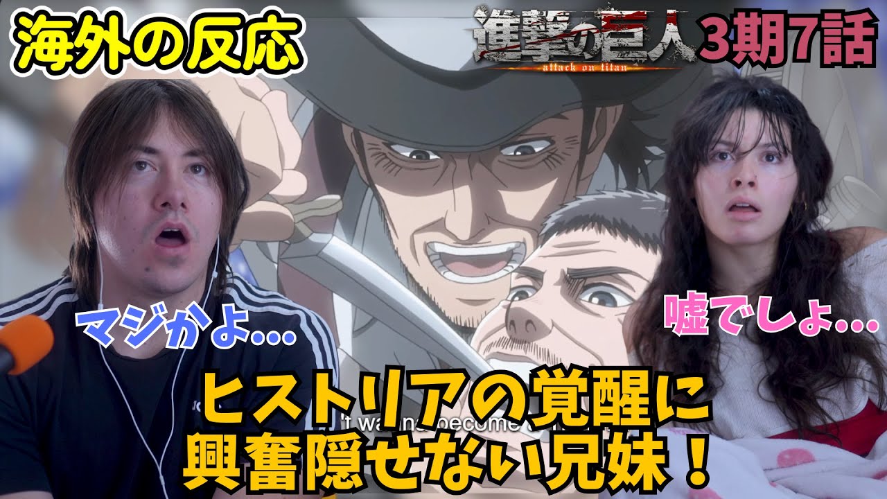 【海外の反応】ついに覚醒...父親の呪縛を断ち切るヒストリアの一撃に震える仲良し兄妹！【進撃の巨人 3期7話】【願い】【英語解説】