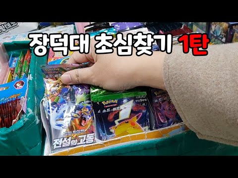 [장덕대 초심찾기 1탄-문방구 털기] 포켓몬카드 전설의 <strong>고동</strong> 앙천의 볼트태클