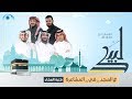 المجد في المشاعر 1440هـ اليوم 6 فترة العشاء المجد في المشاعر 1440هـ اليوم 6 فترة العشاء