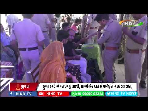 સુરતમાં રેલવે વિભાગનો સજ્જડ સુરક્ષા બંદોબસ્ત