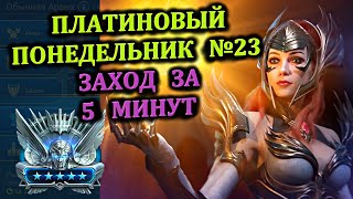 Платиновый понедельник №23 - Заход за 5 минут - RAID: shadow legends