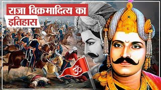 महान सम्राट विक्रमादित्य का राजकुमार बनने का इतिहास (भर्तृहरी) vikramaditya ki kahani