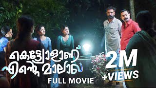 Kettyolaanu Ente Malakha 4K Full Movie | Asif Ali, Veena Nandakumar, Basil Joseph, Sminu Sijo