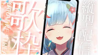 【歌雑談】FREE TALK & KARAOKE ✨ #shorts #歌枠 #vtuber #縦型 #縦画面 #雑談