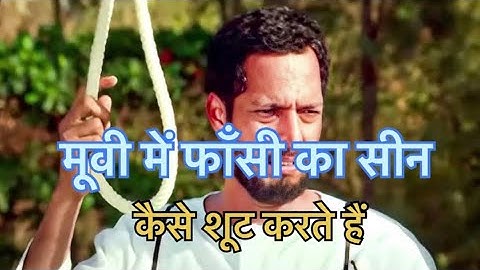 फ़िल्मों में फाँसी लगाने का सीन कैसे शूट करते हैं .? How do you shoot hanging scenes in movies?