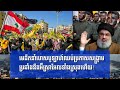 មេដឹកនាំហេសបូឡាហ៍ឈប់ប្រកាសសង្គ្រាមប្រឆាំងនឹងអ៊ីស្រាអែលទាំងស្រុងហើយ! | TTT Info Share