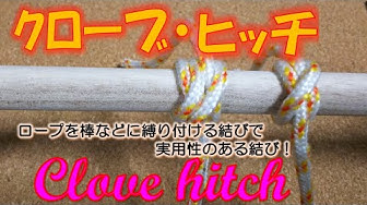 クローブヒッチ Youtube