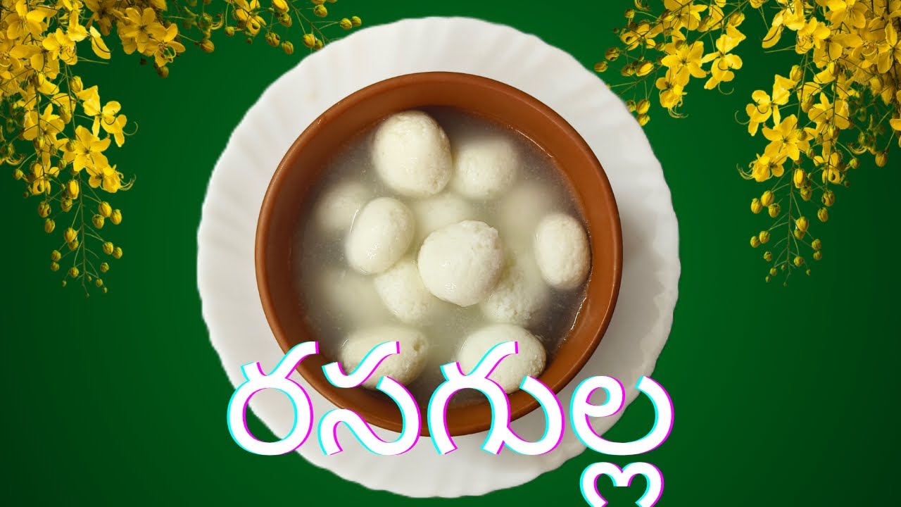 రసగుల్ల / rasagulla